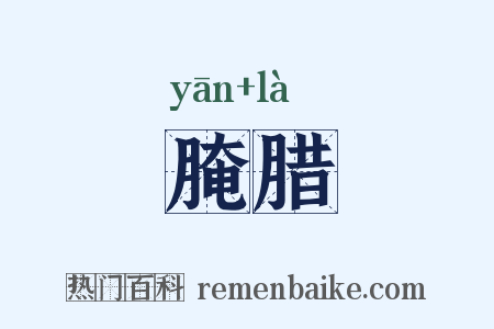 腌腊是什么意思的图片